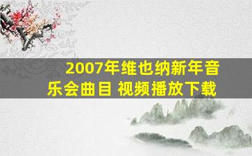 2007年维也纳新年音乐会曲目 视频播放下载